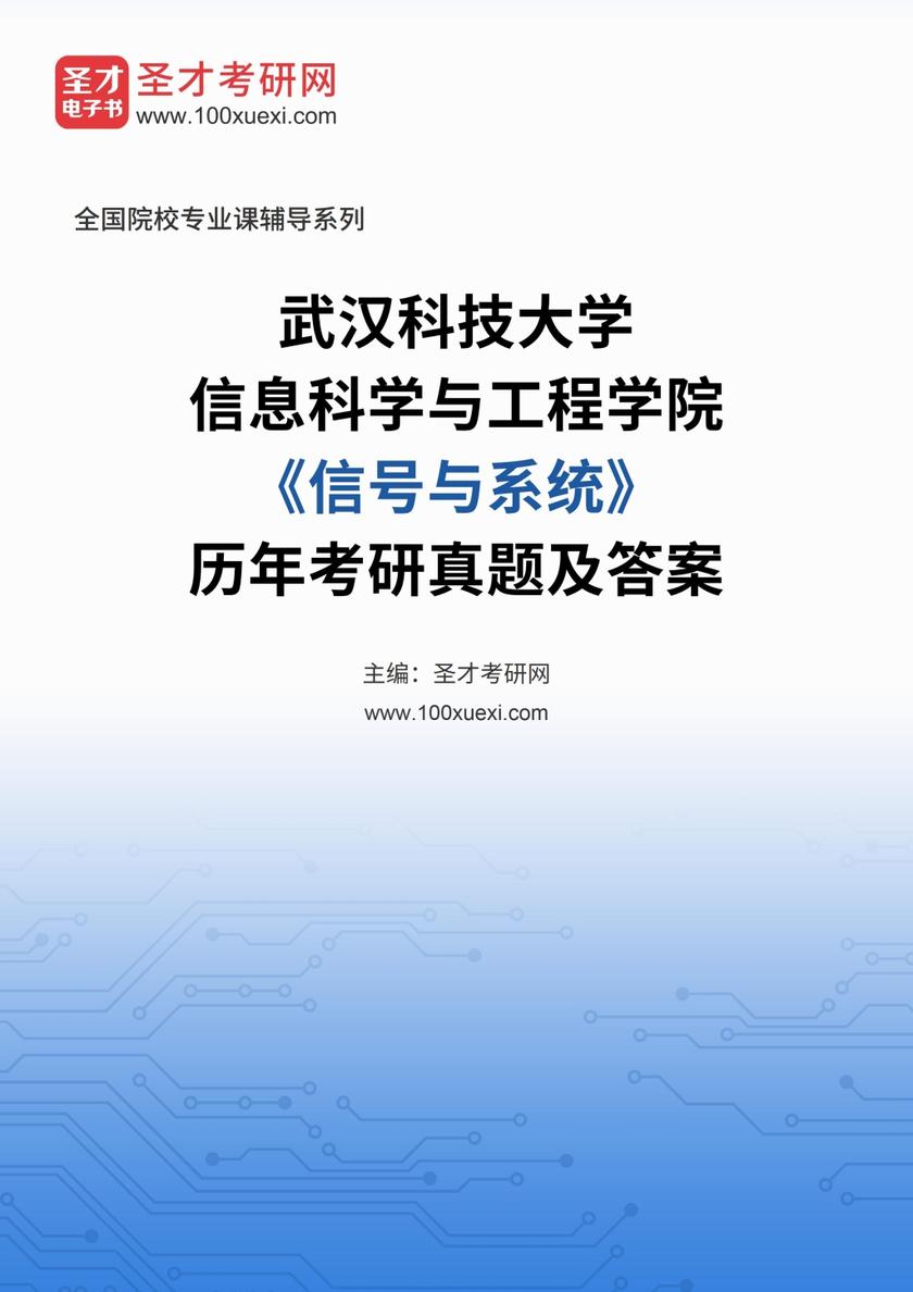 武汉科技大学信息科学与工程学院《信号与系统》历年考研真题及答案