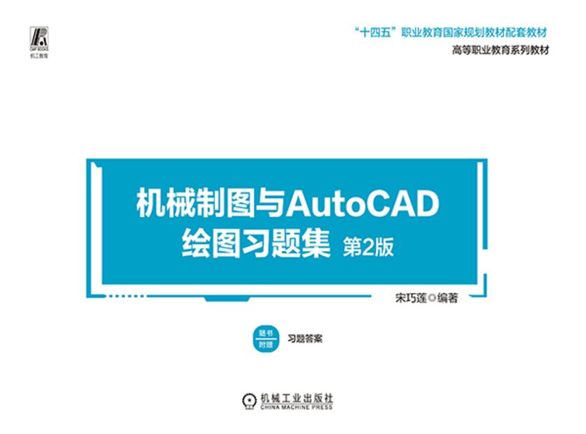 机械制图与AutoCAD绘图习题集 第2版