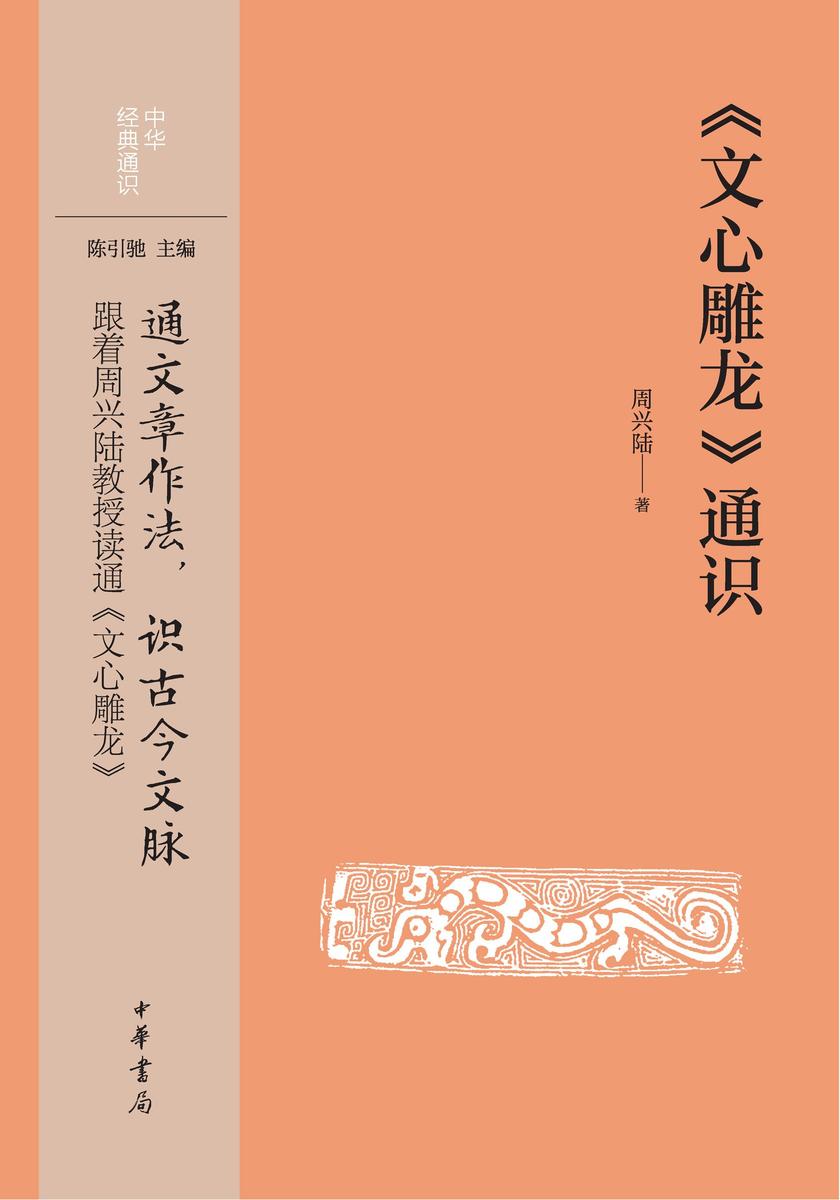 《文心雕龙》通识--中华经典通识【中华书局出品】