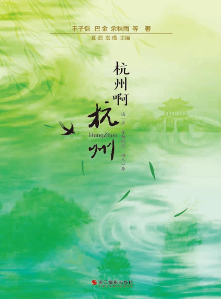 杭州啊杭州
