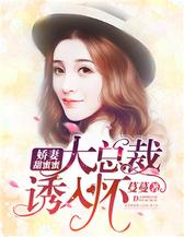 呛口小娇妻：靳先生，情谋已久