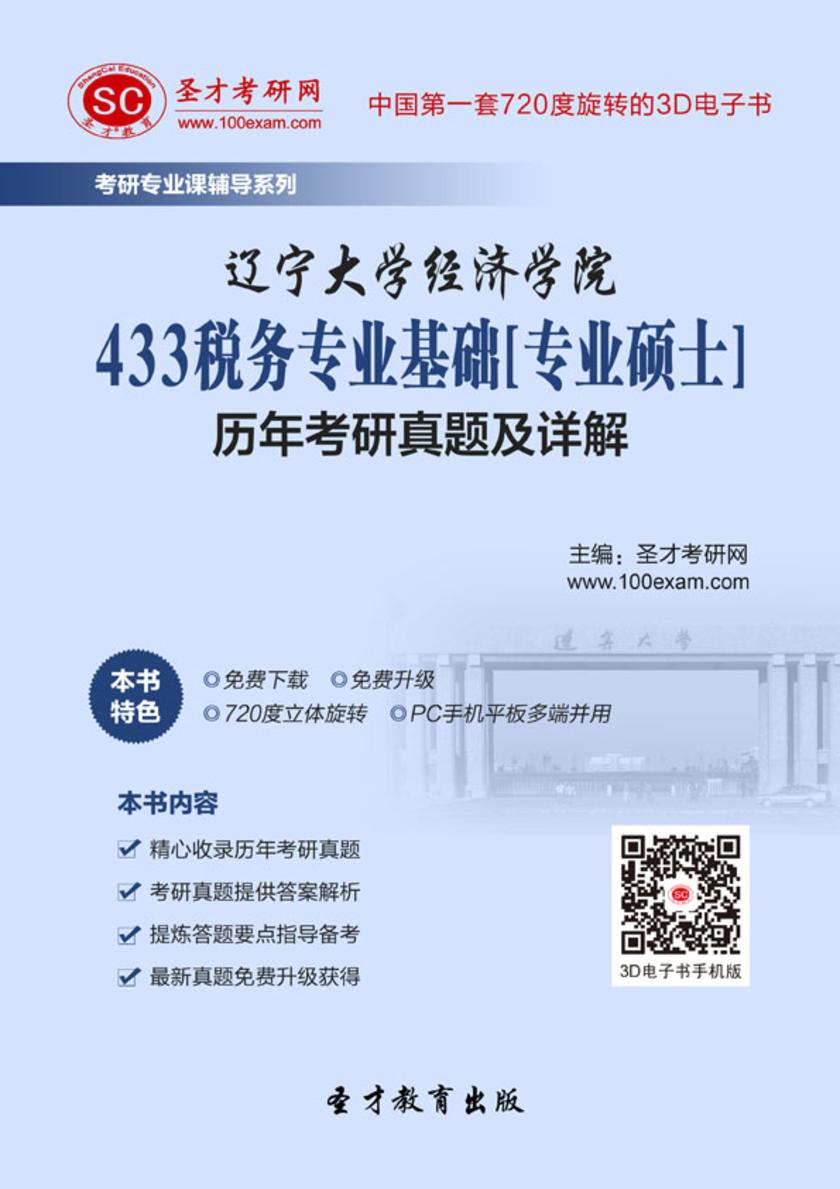 辽宁大学经济学院433税务专业基础[专业硕士]历年考研真题及详解