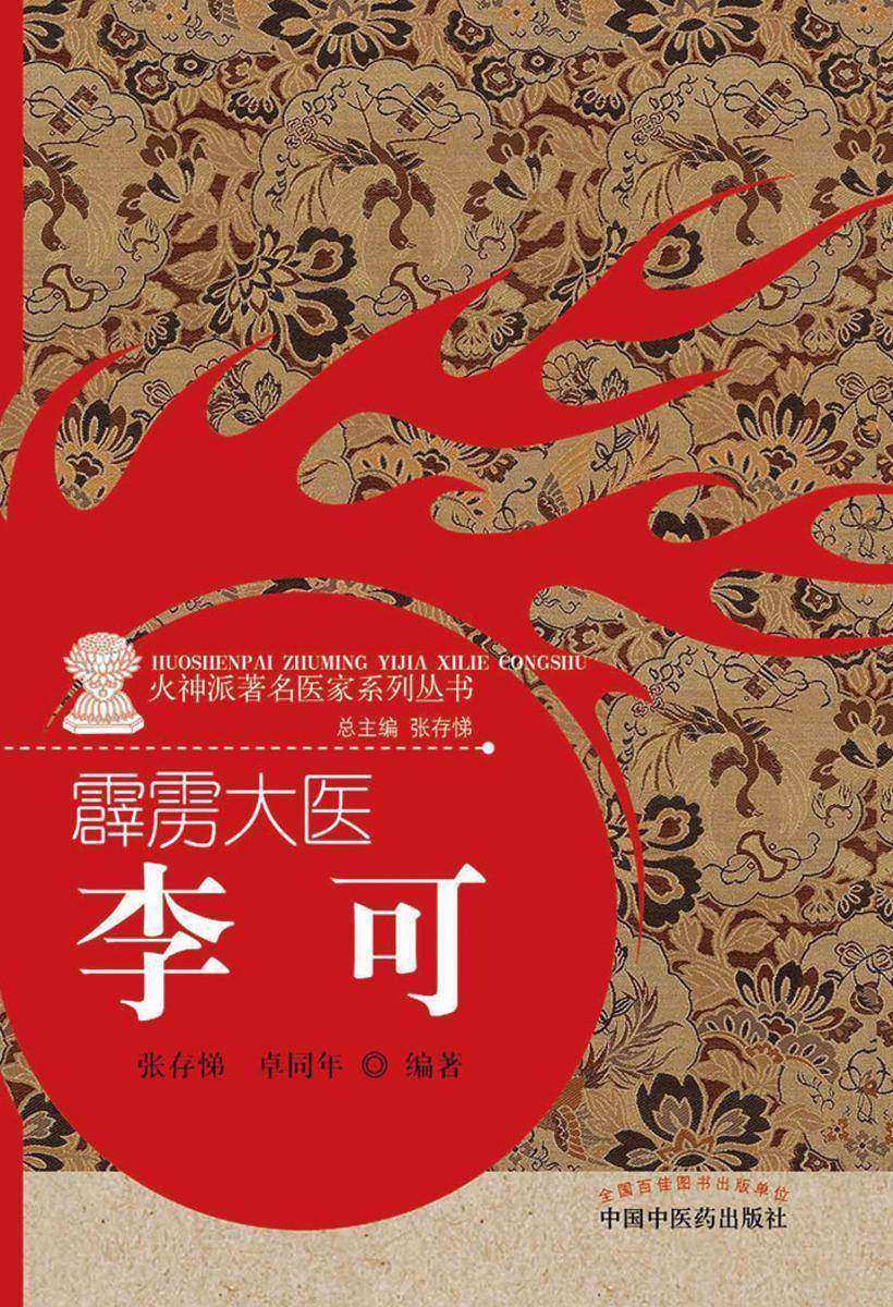 霹雳大医——李可