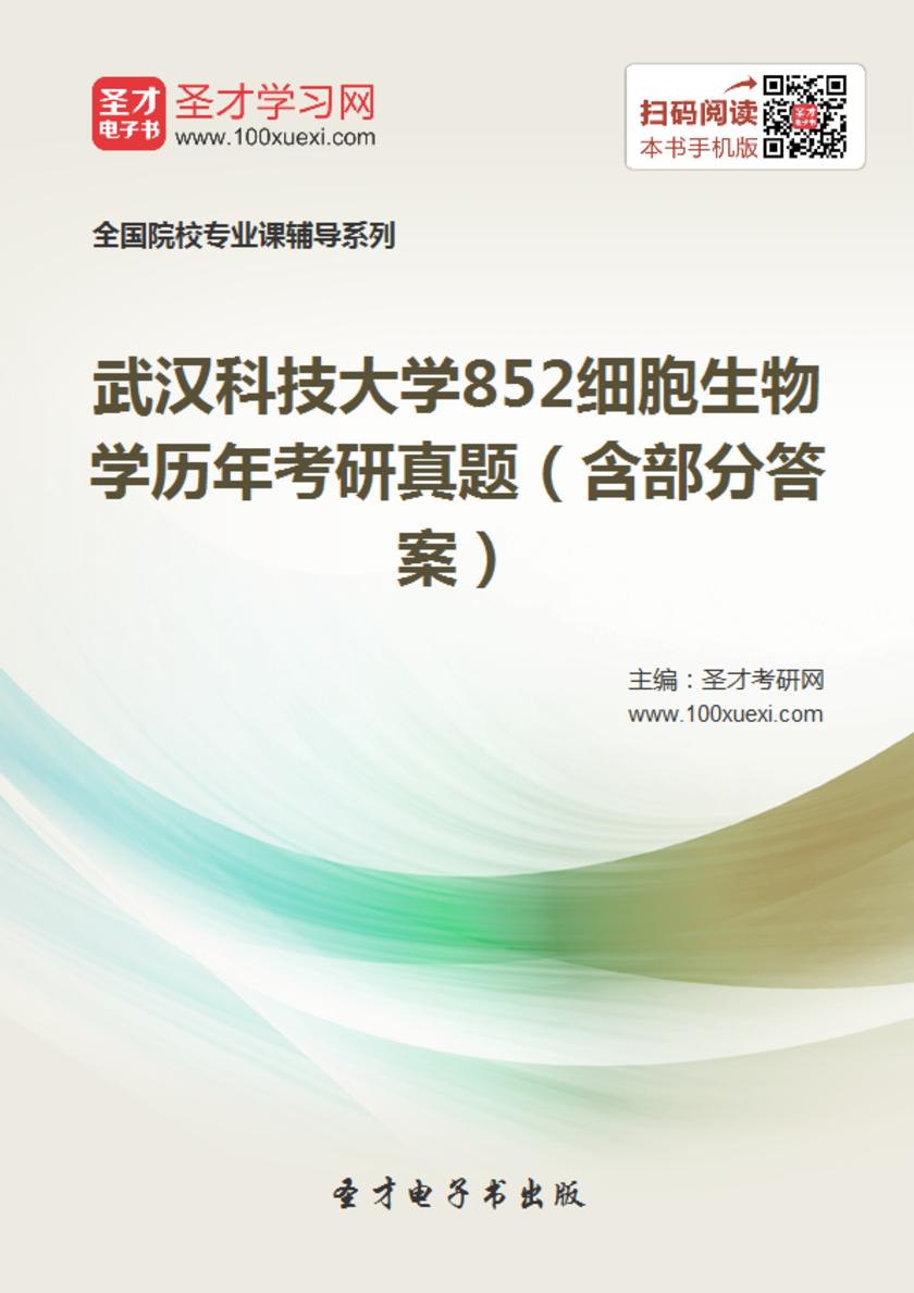 武汉科技大学852细胞生物学历年考研真题（含部分答案）