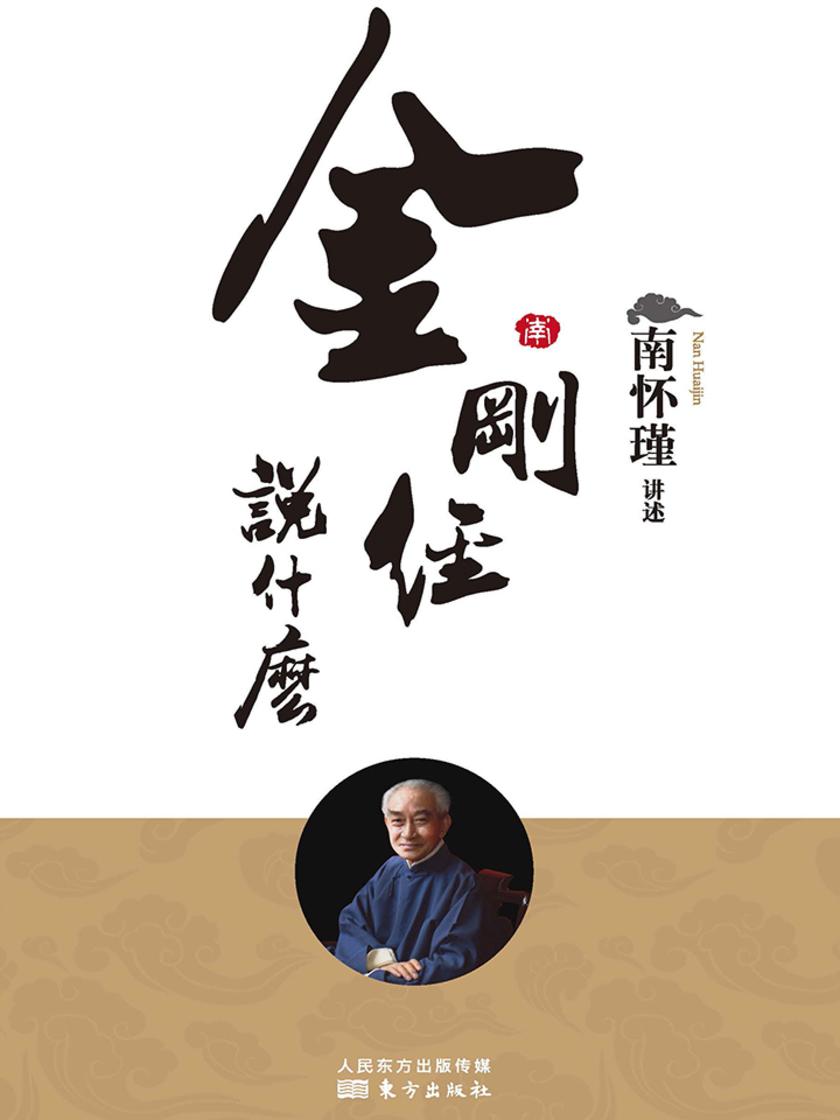 金刚经说什么