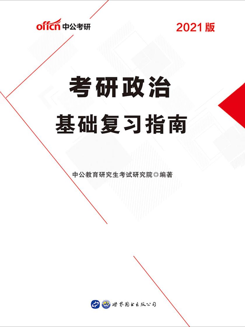 中公2021考研政治基础复习指南