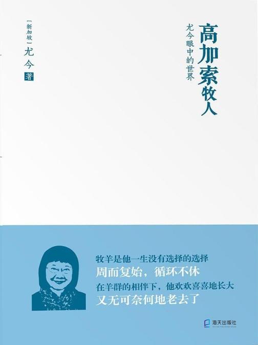 高加索牧人 : 尤今眼中的世界