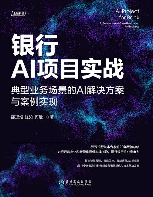 银行AI项目实战:典型业务场景的AI解决方案与案例实现