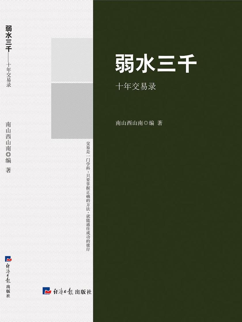 弱水三千:十年交易录