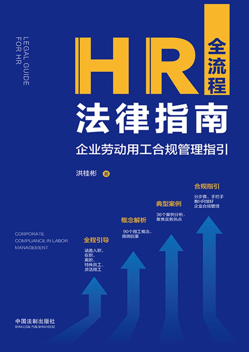 HR全流程法律指南:企业劳动用工合规管理指引