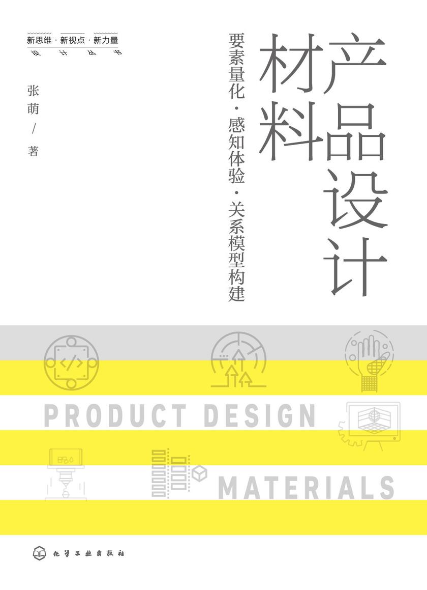 产品设计材料:要素量化·感知体验·关系模型构建