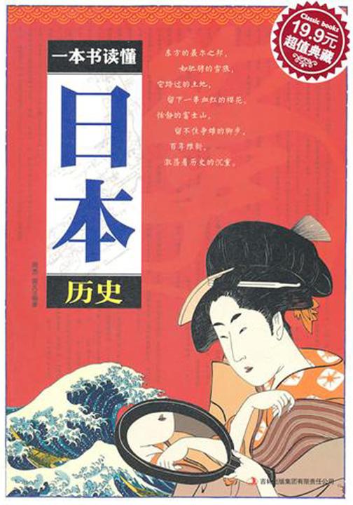 一本书读懂日本历史