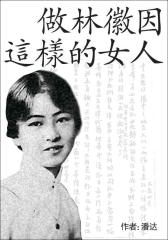 做林徽因这样的女人