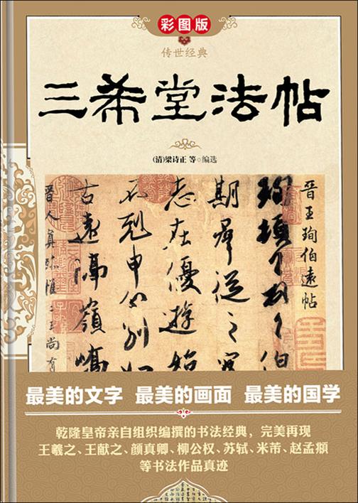 三希堂法帖