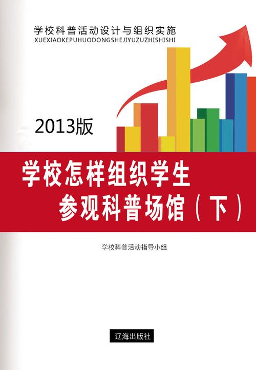 学校怎样组织学生参观科普场馆（下）