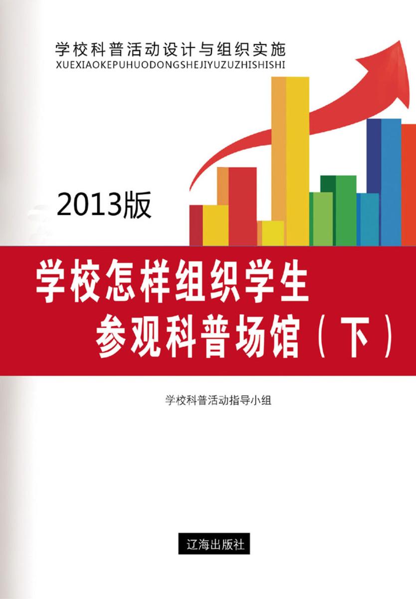 学校怎样组织学生参观科普场馆（下）