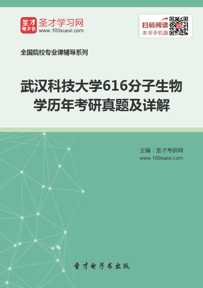 武汉科技大学616分子生物学历年考研真题及详解