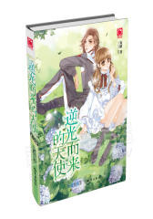 逆光而来的天使 ：一个是老师眼中的好好学生，一个是全校出名的“问题学生”，他霸道的出现在她的生活，就像是病毒一样，不容拒绝。(试读本)