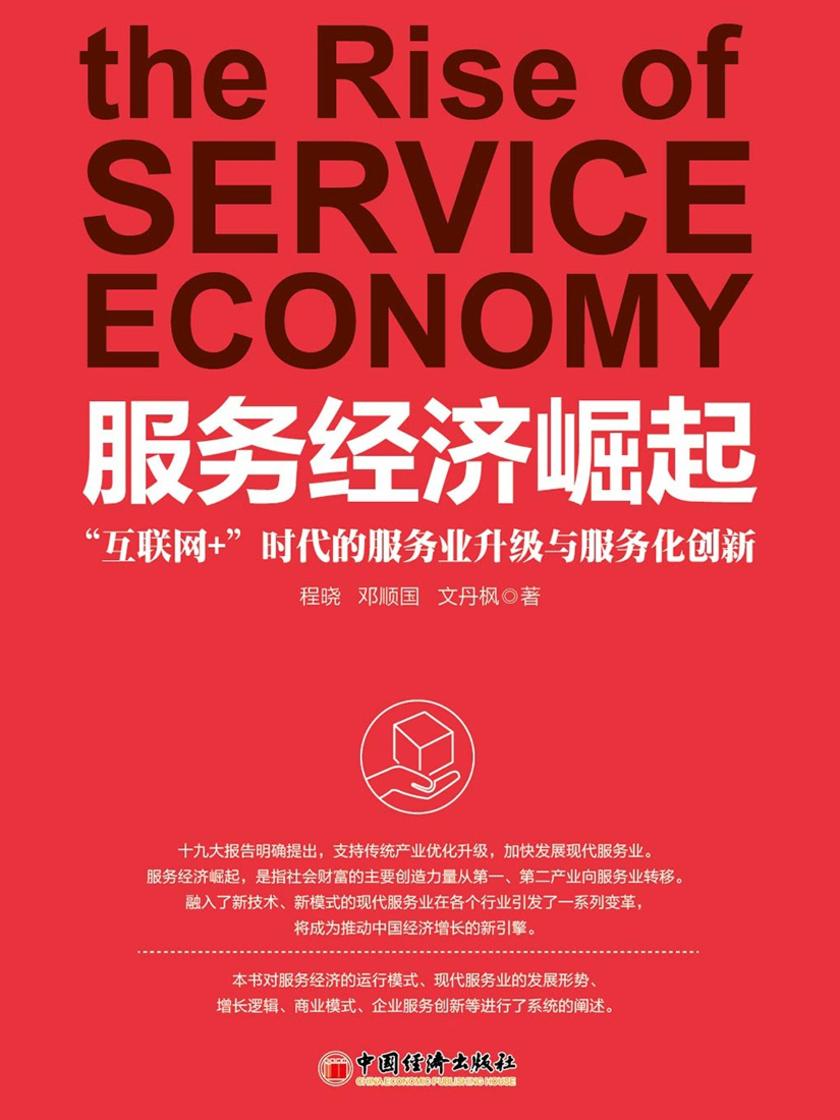 服务经济崛起:“互联网+”时代的服务业升级与服务化创新