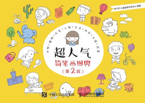 超人气简笔画图典(第2版)