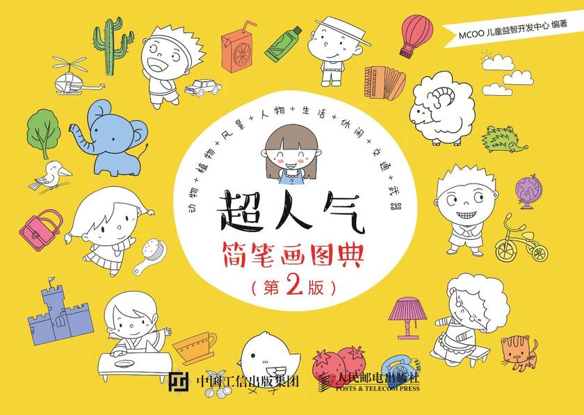 超人气简笔画图典(第2版)