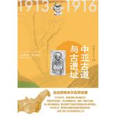 知新  西域游历丛书15  中亚古道与古遗址