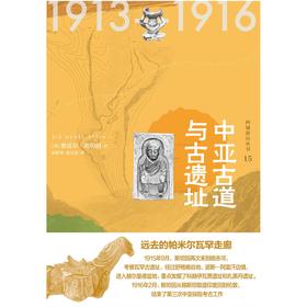 知新  西域游历丛书15  中亚古道与古遗址