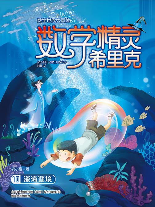 数学精灵希里克10·深海谜境