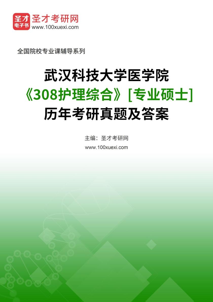 武汉科技大学医学院《308护理综合》[专业硕士]历年考研真题及答案