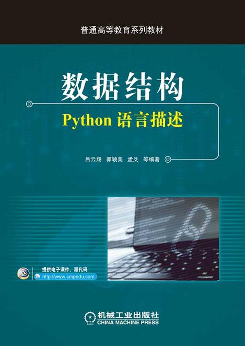 数据结构:Python语言描述