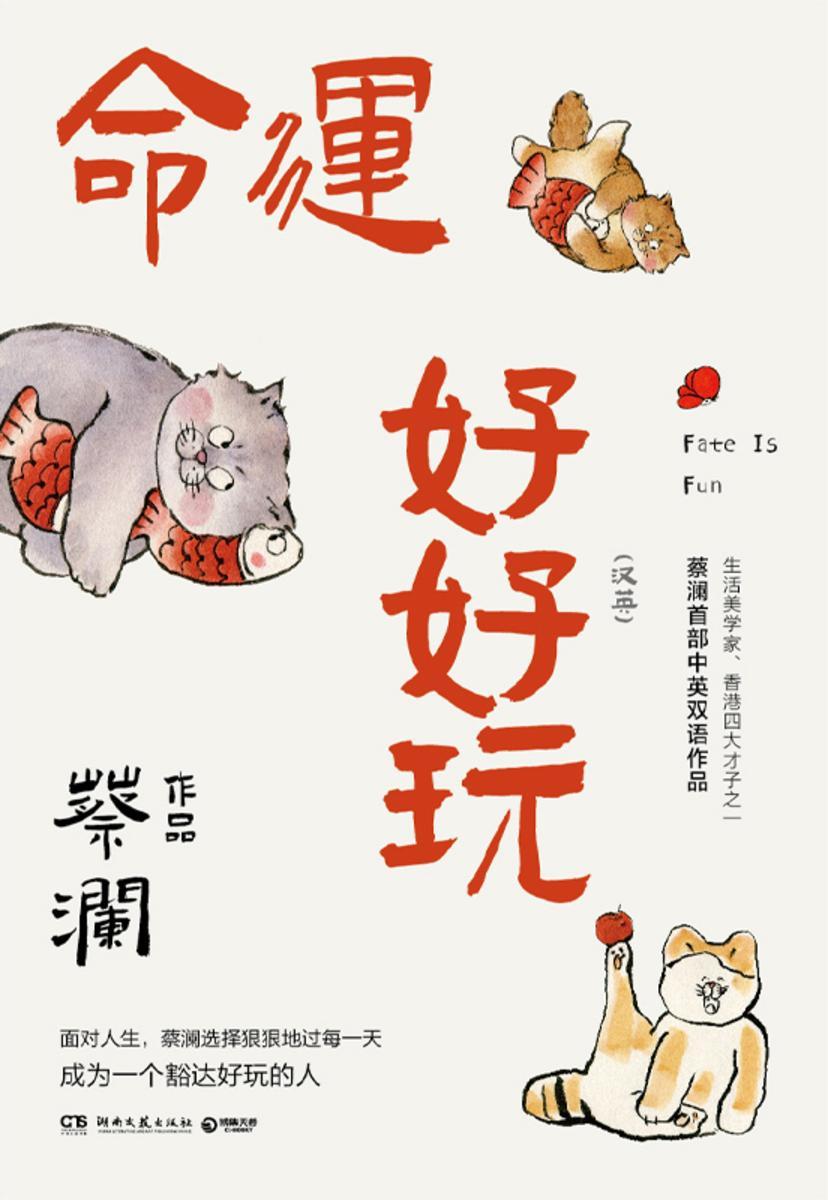 命运好好玩 : 汉、英