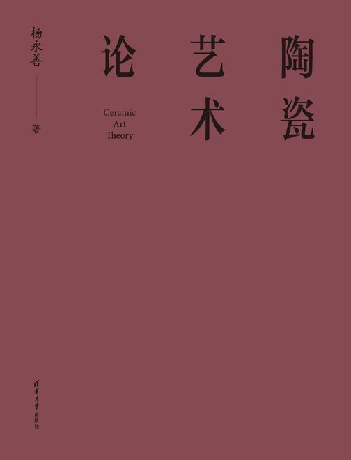 陶瓷艺术论