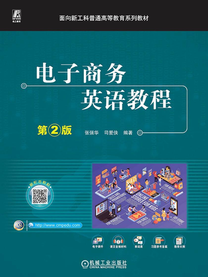 电子商务英语教程 第2版