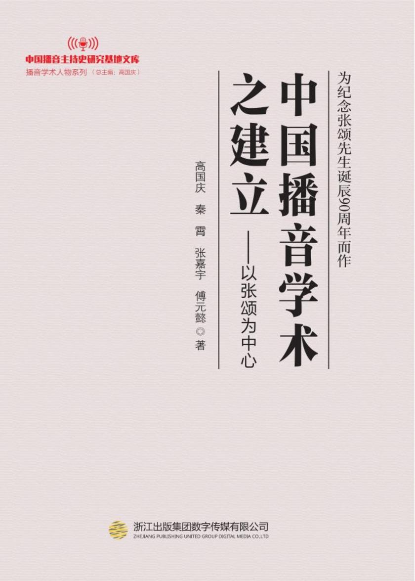 中国播音学术之建立——以张颂为中心