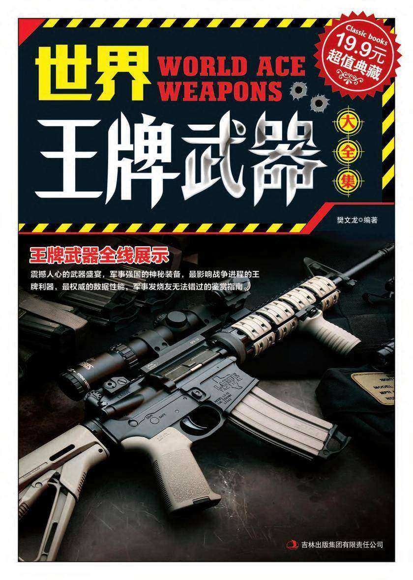 世界王牌武器大全集