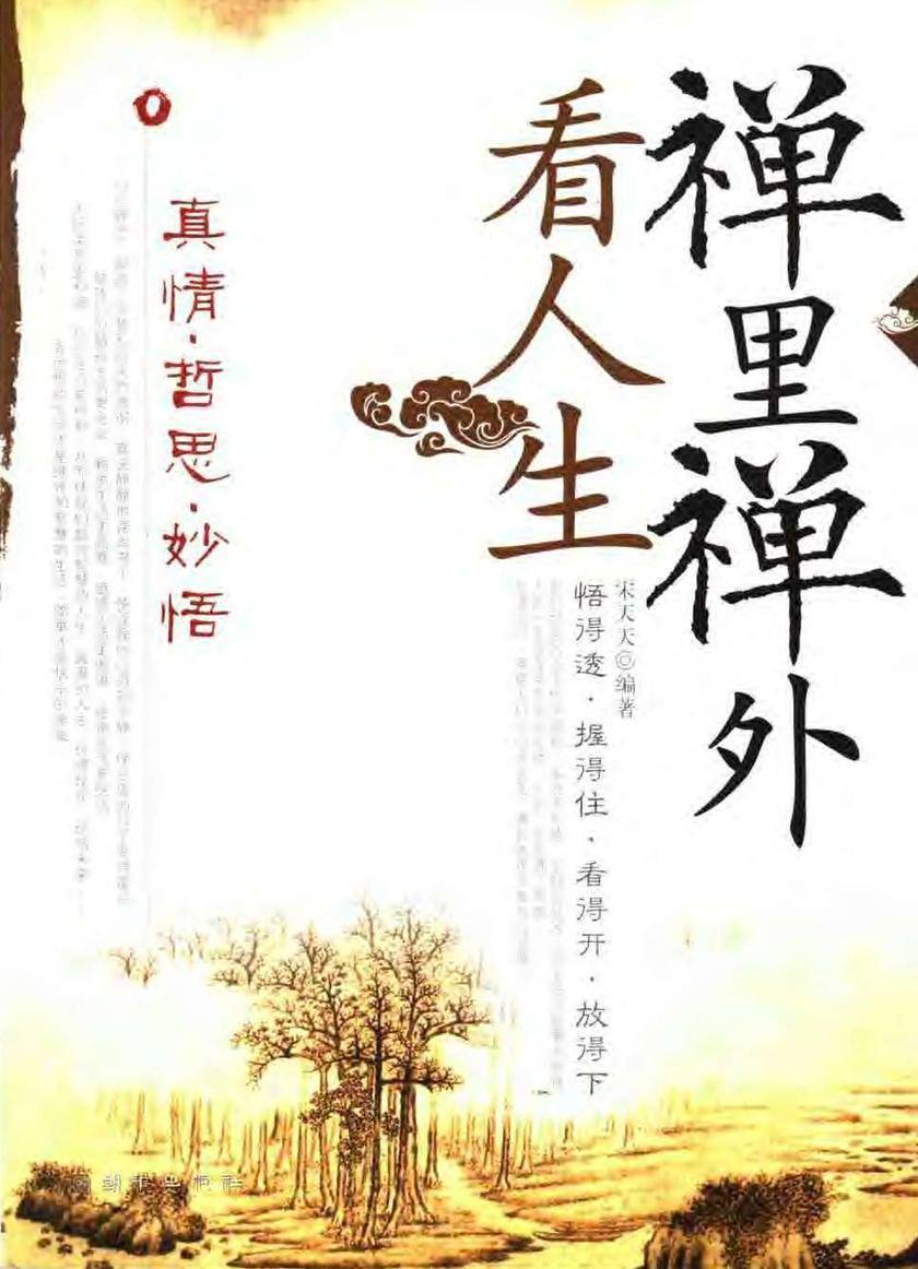 禅里禅外看人生