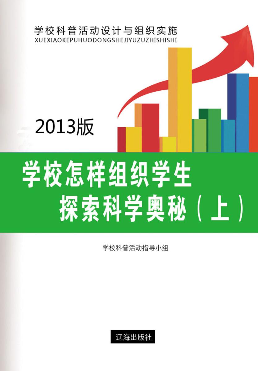 学校怎样组织学生探索科学奥秘（上）