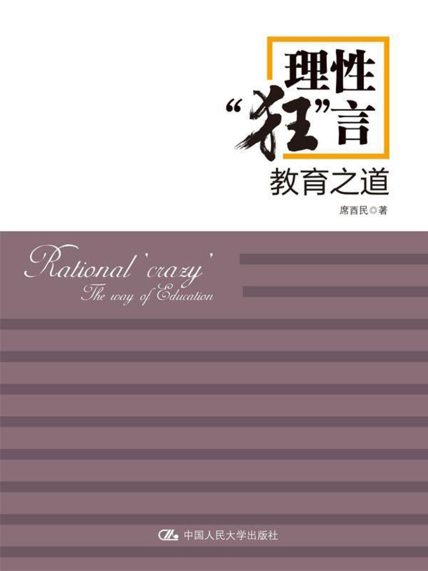 理性“狂”言——教育之道