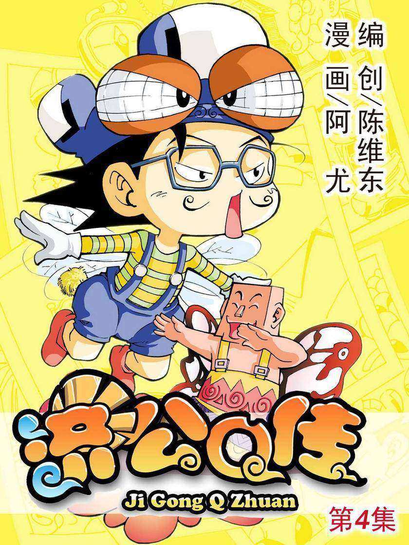 济公Q传04