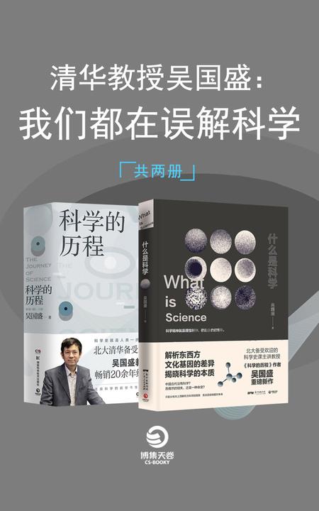 清华教授吴国盛：我们都在误解科学(共2册)