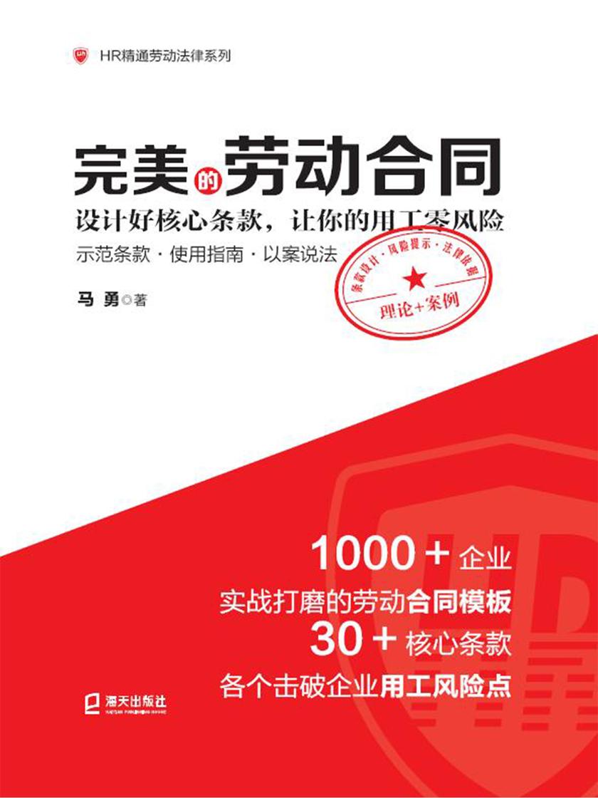 完美的劳动合同:设计好核心条款,让你的用工零风险