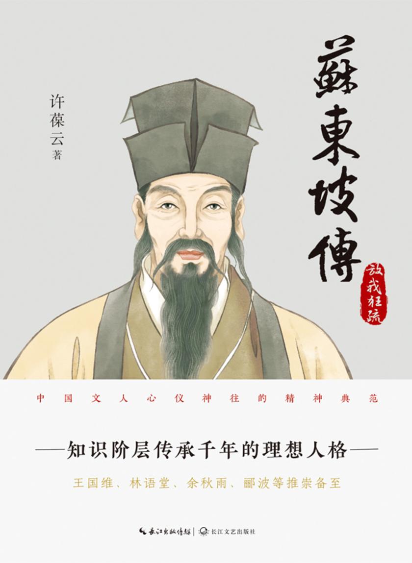 苏东坡传(第一部:访我狂疏)【更真实、更精彩、更丰富的苏东坡传记!再现千古文人的精神典范!】