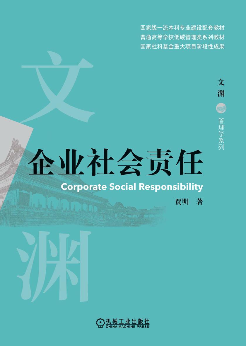 企业社会责任