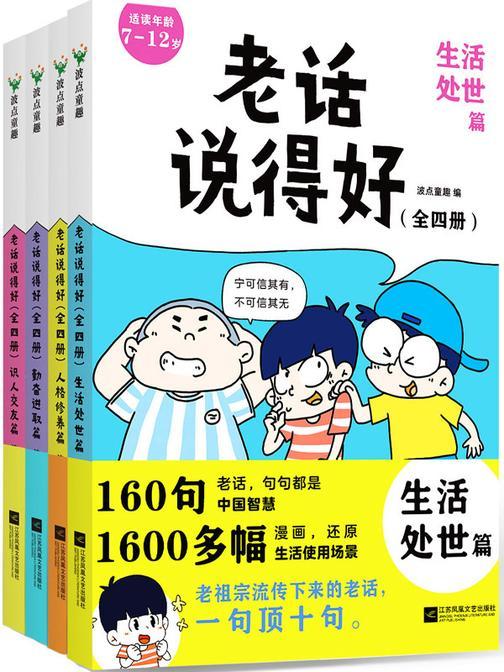 老话说得好(全四册)