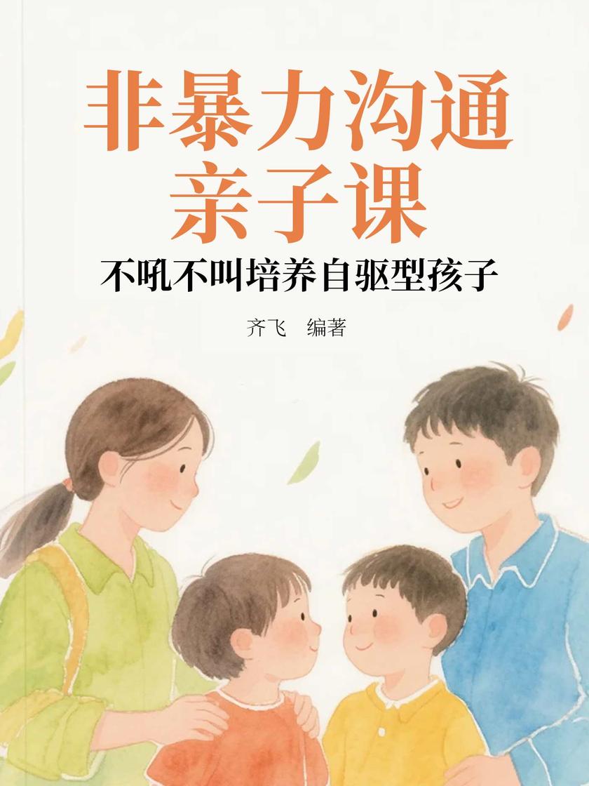 非暴力沟通亲子课:不吼不叫培养自驱型孩子