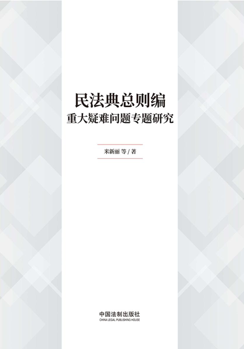 民法典总则编重大疑难问题专题研究