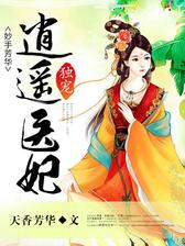 妙手芳华：独宠逍遥医妃