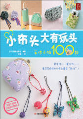 小布头大有玩头，手作小物100款(试读本)