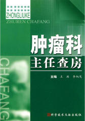 肿瘤科主任查房