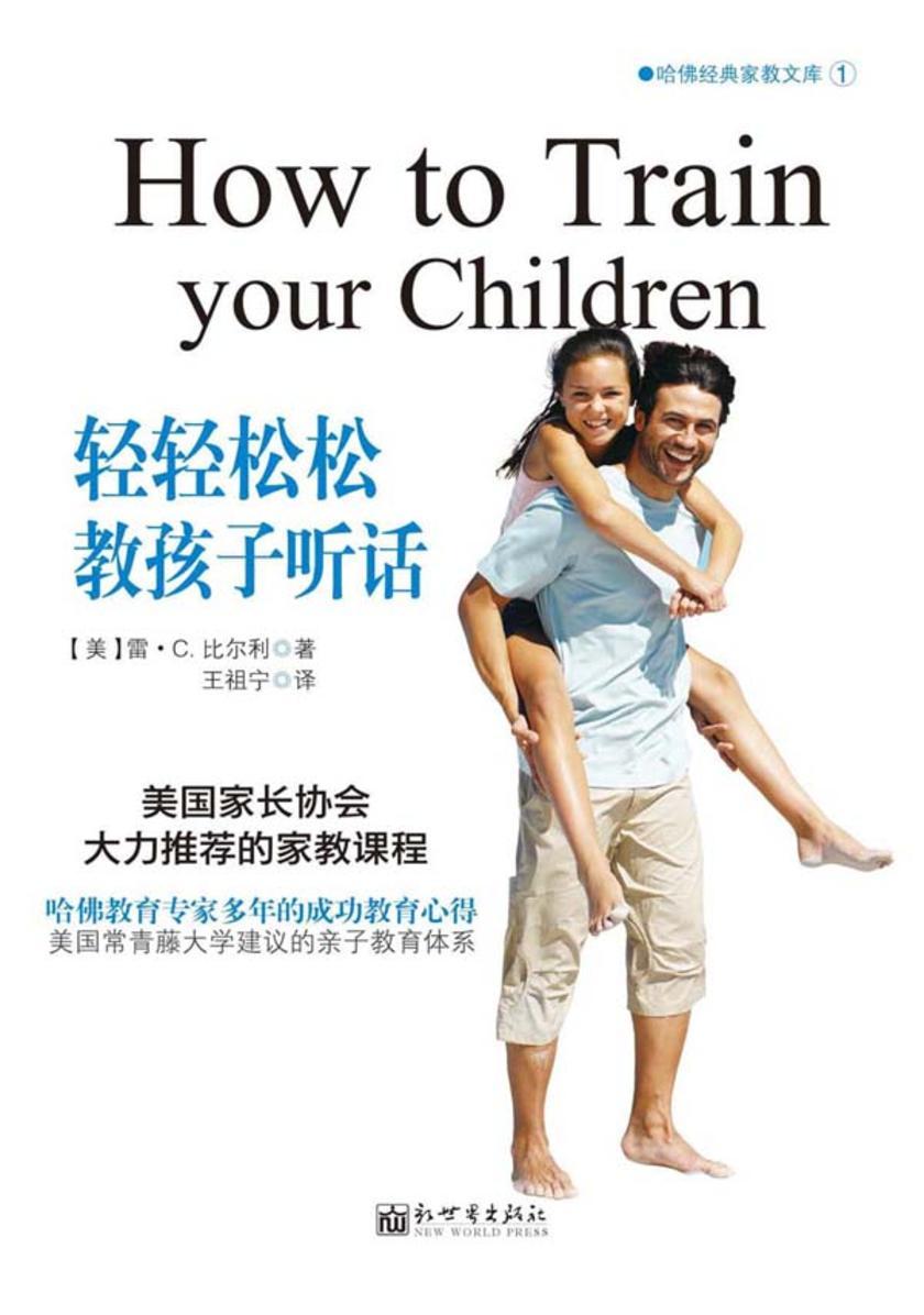 轻轻松松教孩子听话